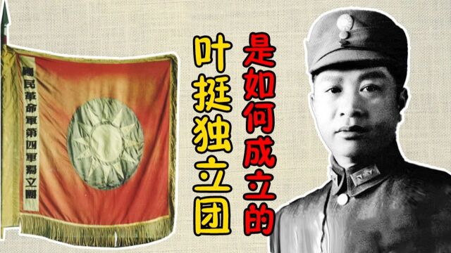 叶挺独立团是如何成立的?国民党为什么允许我党领导这支部队?