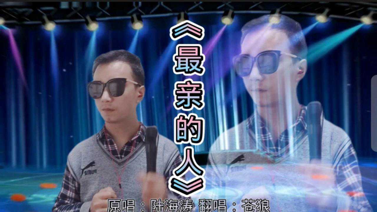 陆海涛的最亲的人被岳云鹏唱的太火了歌曲暖心好听我也来翻唱一次