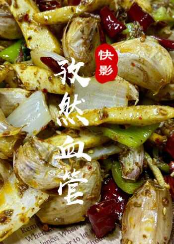 下酒好菜孜然血管