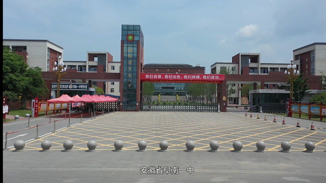 安徽省阜南一中