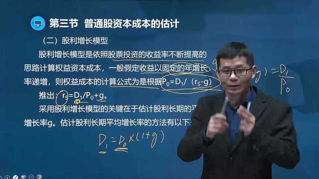 注册会计师财务管理 4 普通股资本成本的估计(二)