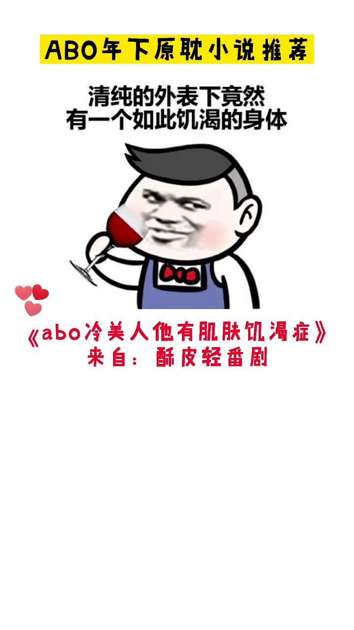 abo冷美人他有肌肤饥渴症来自酥皮轻番剧