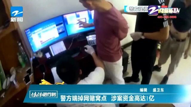 警方端掉网赌窝点 涉案资金高达1亿