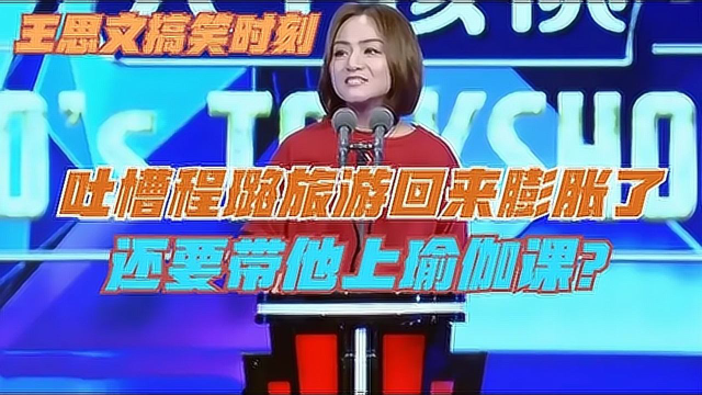 王思文程璐从美国旅游回来就膨胀了还要带着他去上瑜伽课