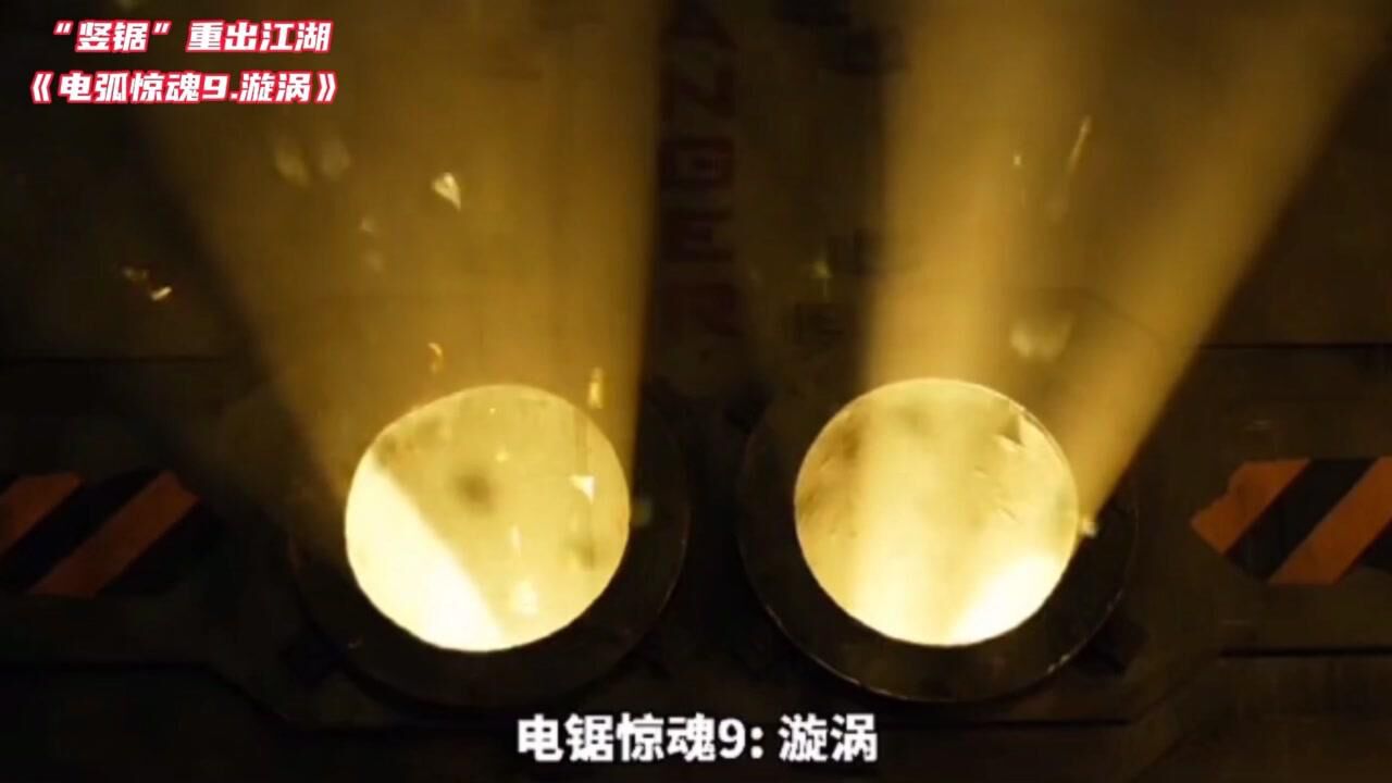 2021最新恐怖电影电锯惊魂9漩涡