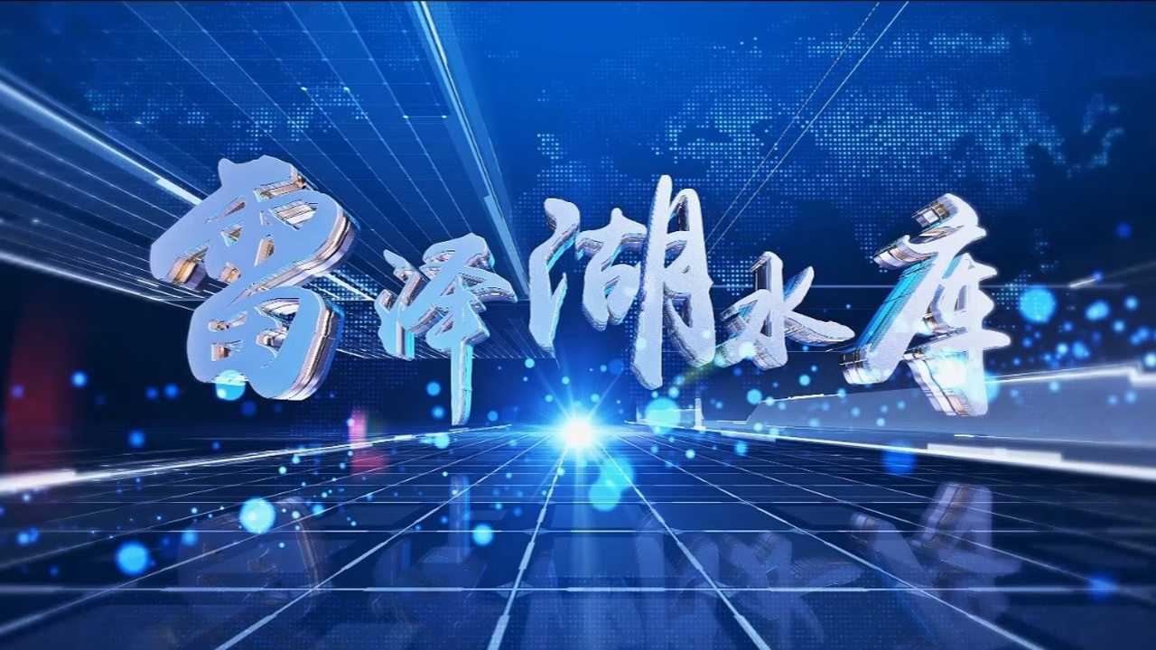 雷泽湖水库图片