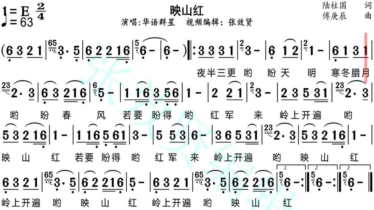 華語群星演唱《映山紅》的動態簡譜