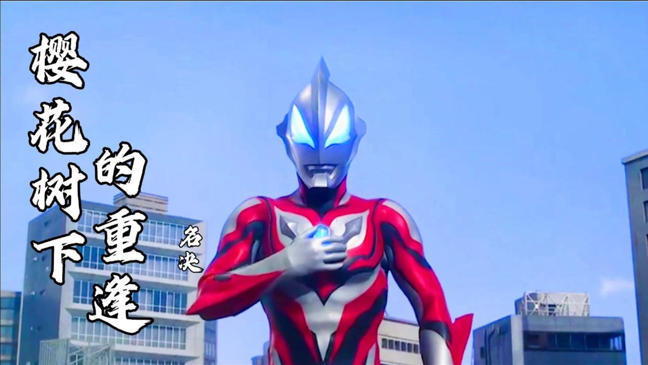 樱花树下的重逢抖音网红动感歌曲配上奥特曼百听不厌