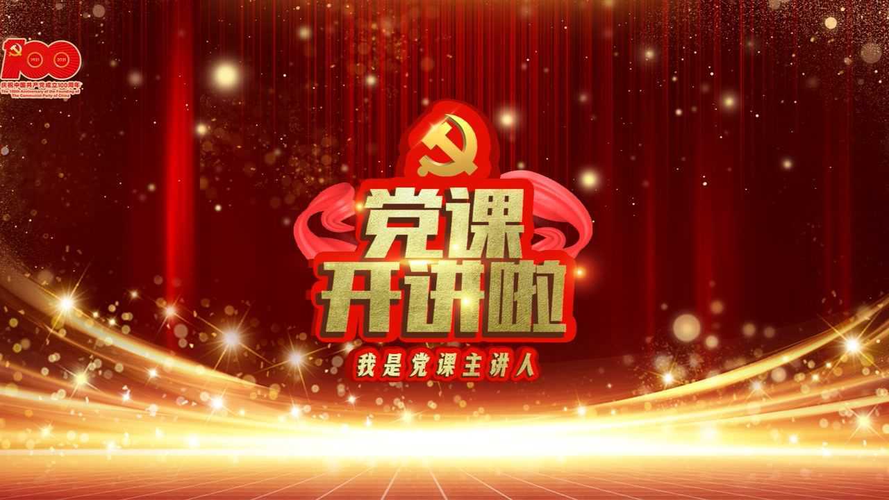 【党课开讲啦】聆听红色故事 重温峥嵘岁月-庆安县久胜镇