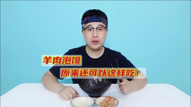 羊肉泡馍怎么吃,很多人都不知道,飞鸽今天就来教你最专业的吃法!