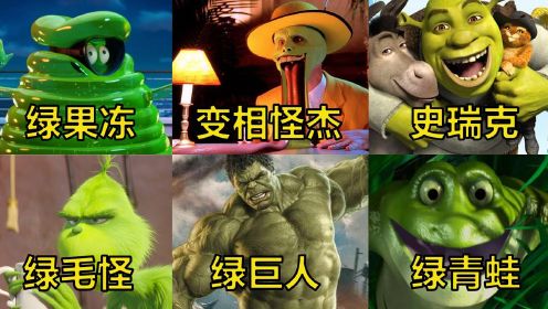 盘点这六部影片中的绿头怪，你最喜欢哪一个？跳舞的青蛙百看不厌！