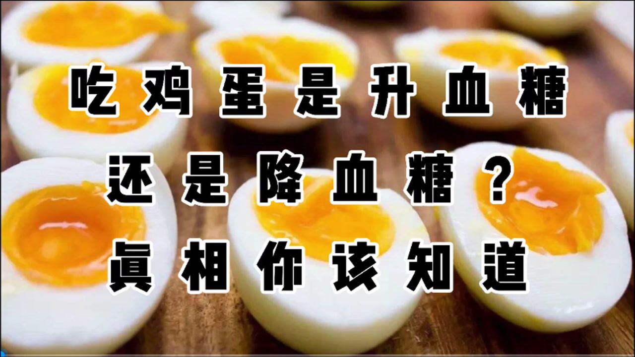高血糖的人吃鸡蛋,是升血糖还是降血糖?医生告诉你真实情况