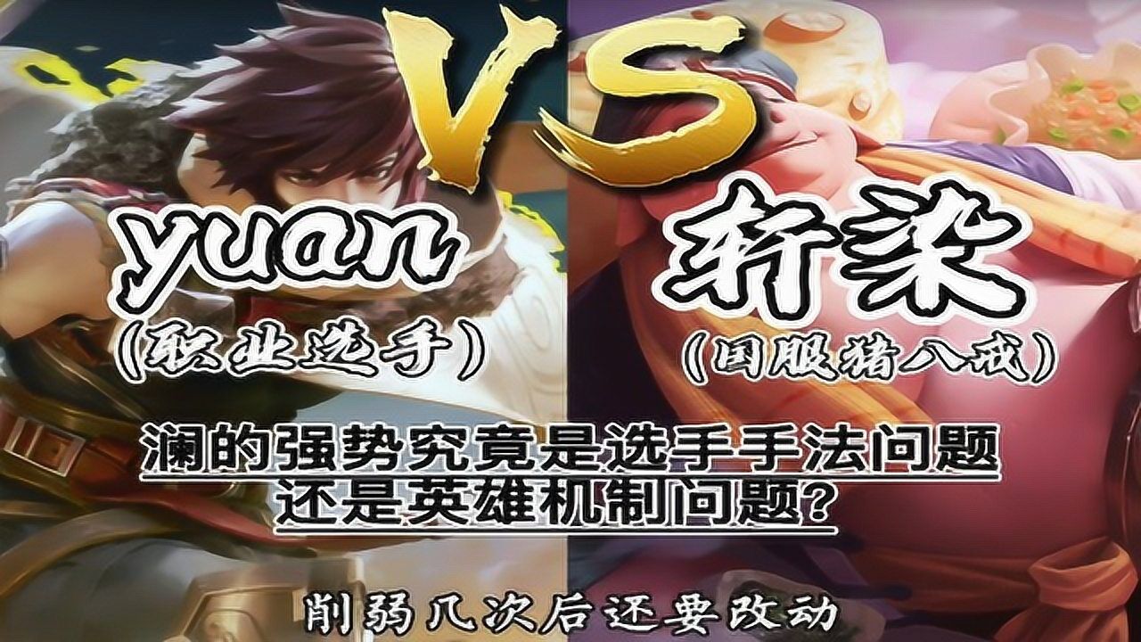 #爱玩游戏团短视频大赛#澜的再次调整?澜强势原因到底是手法问题还是英雄问题呢?省50在顶分局的恐怖表现!_高清1080P在线观看平台_腾讯视频