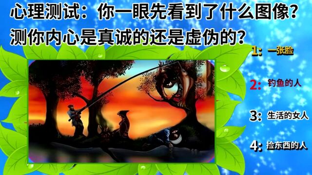 心理测试:你一眼先看到了什么图像?测你内心是真诚的还是虚伪的?