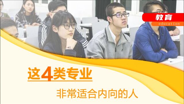 考生性格内向,大学应该选择哪些专业比较好呢?来看看这4类