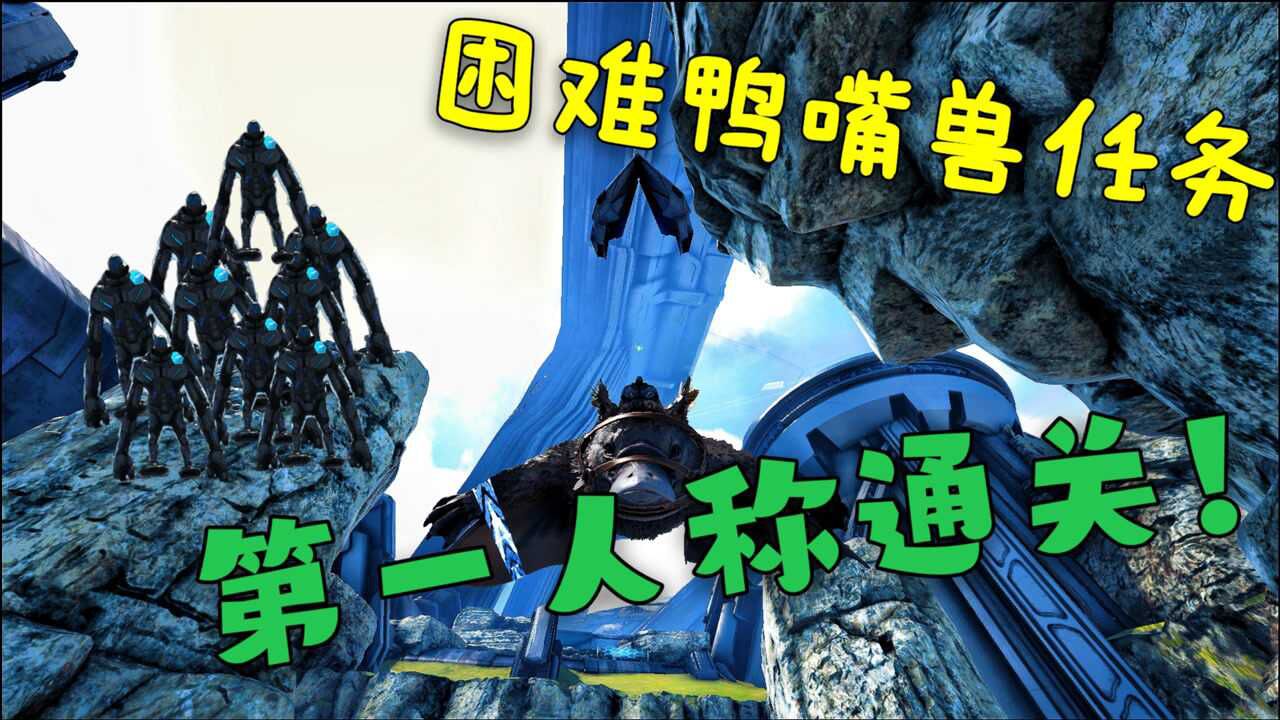 方舟创世纪2:困难鸭嘴兽任务,我用第一视角通关!_腾讯视频
