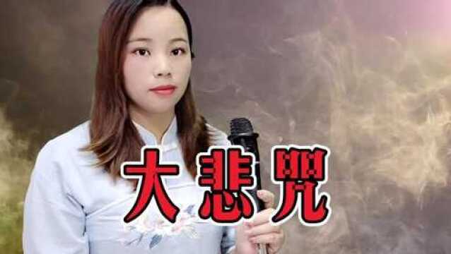 一首经典歌曲《大悲咒》天籁禅音,清除心中杂念,忘却烦恼!