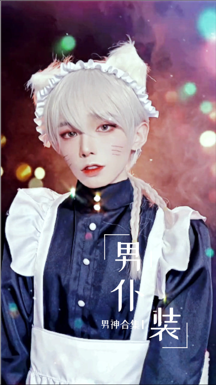 男神合集:男仆装|男仆能有什么坏心思嘛,只是想进姐姐的鱼塘