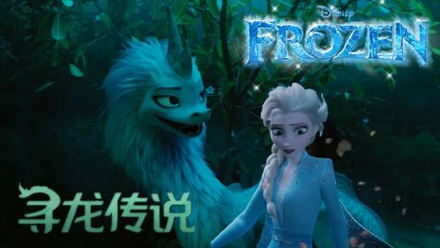 【动漫混剪】冰雪奇缘×寻龙传说：冰雪女王和龙游戏人间，毫无违和感