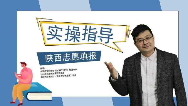 高考结束,志愿怎么填?陕西理科2万位考生,这个实操课,请查收!