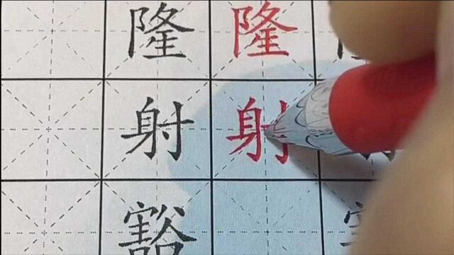 硬笔书法,楷书,规范字