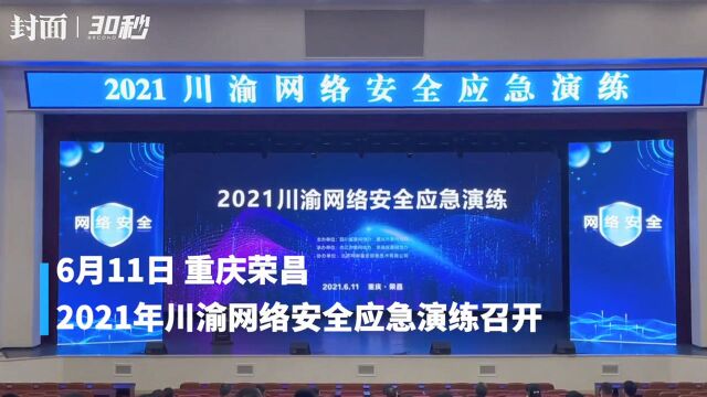 川渝首次联手 2021川渝网络安全应急演练在重庆荣昌举行