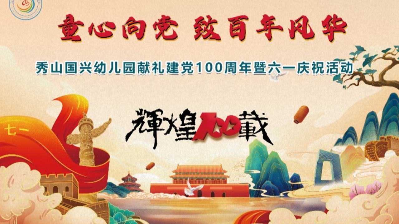 幼儿园建党100周年图片