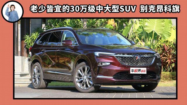 老少皆宜的30万级中大型SUV,别克昂科旗