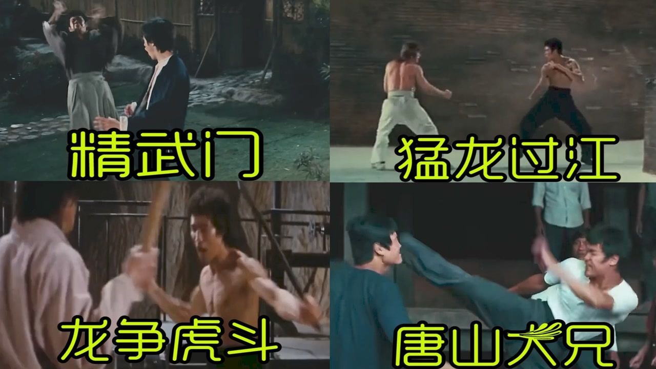 盘点李小龙的四个武打片,动作干脆利落#鹅创剪辑大赏第二阶段#_高清1080P在线观看平台_腾讯视频