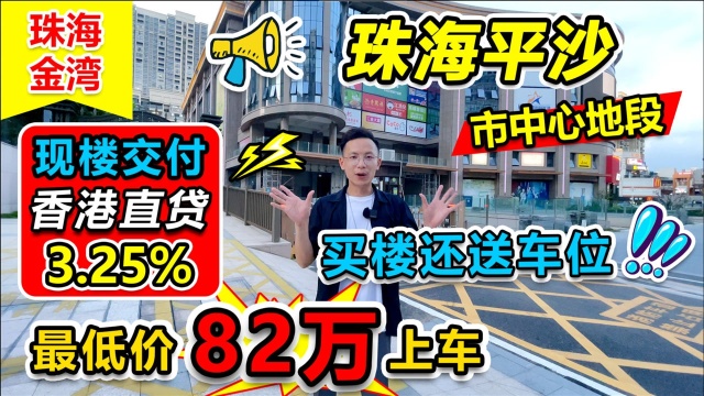 今日带大家一探究竟,在珠海平沙精装两房送车位的现房是怎样的?