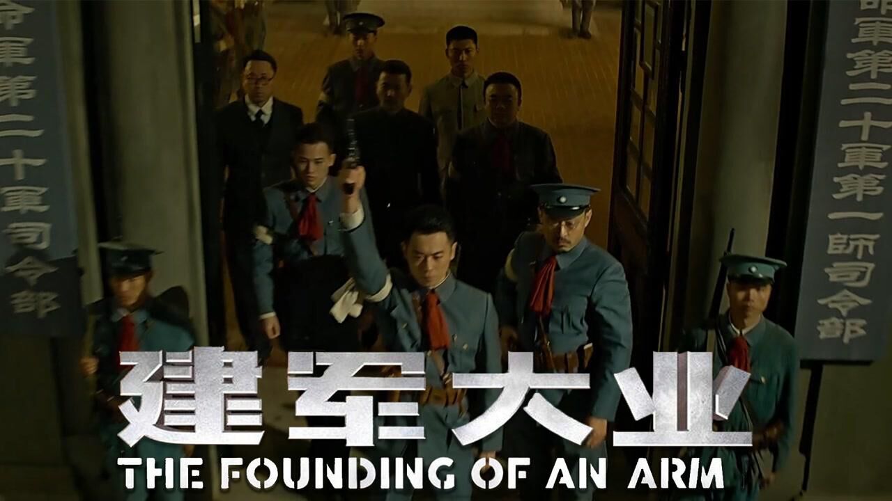 《建军大业》：超燃剪辑，星星之火可以燎原！枪杆子里出政权！高清1080p在线观看平台腾讯视频 