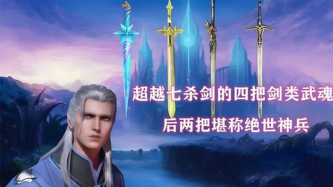 斗罗大陆七杀剑武魂并非最强仍有四把剑类武魂绝不输给它