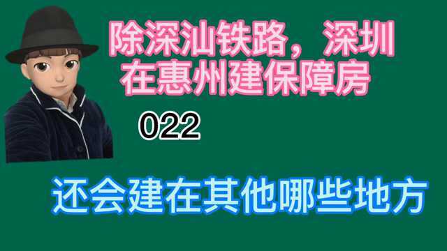 除了深汕铁路沿线,深圳还会在惠州其他哪些地方建保障房