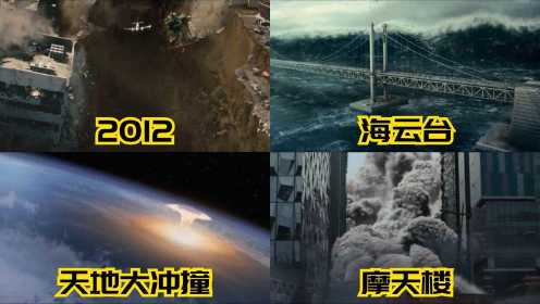 电影四大灾难场景， 万丈海啸席卷城市，巨大陨石撞击地球