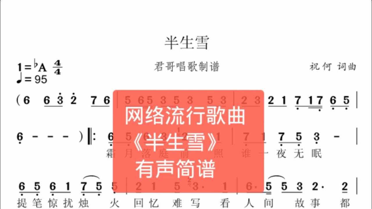 君哥带你轻松学简谱半生雪祝何作词作曲非常好听的网络歌曲