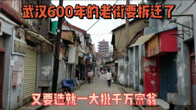 武汉600年的老街要拆迁了,又要造就了一批千万富翁,你们羡慕吗?