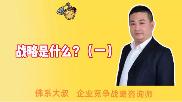 竞争战略战略是什么?