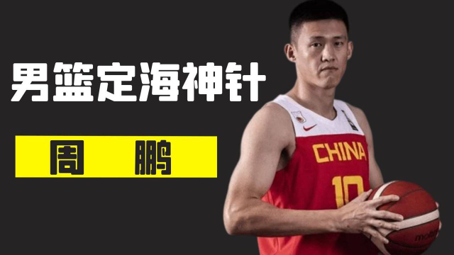 中国男篮队长周鹏,男篮定海神针,他能否带领男篮冲进奥运会?