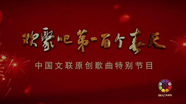 【王凯】文联特别节目 “欢聚吧 第一百个春天”中国文联2021原创歌曲特别节目ⷧŽ‹凯cut 高清完整版 情景报告《在灿烂阳光下》 “大道康庄、无比宽广....