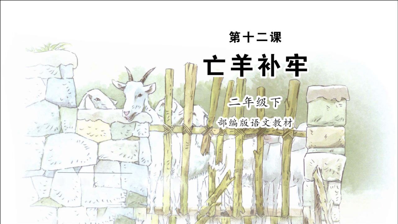《亡羊补牢》小学语文二年级下册 课文朗读