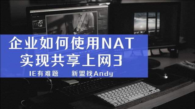 HCIA/CCNA必备技能之企业如何使用NAT实现共享上网3