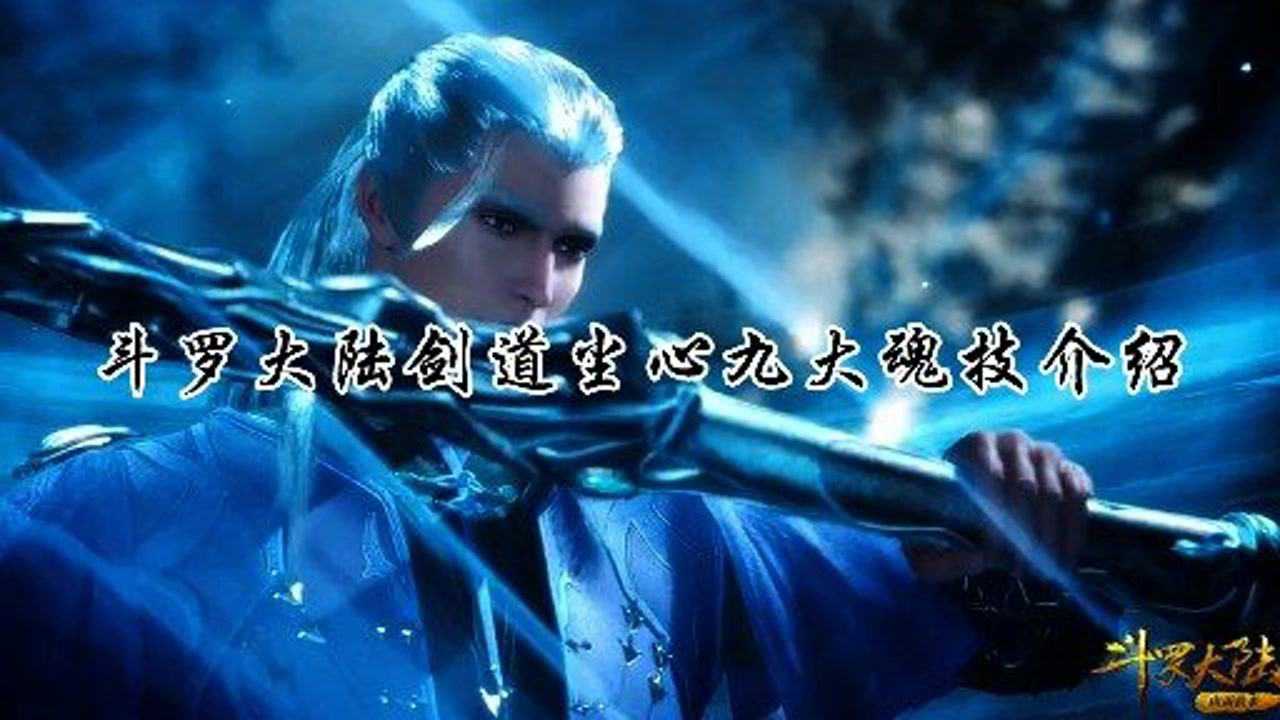 斗罗大陆剑道尘心九大魂技介绍尘心没有神袛真的太可惜了