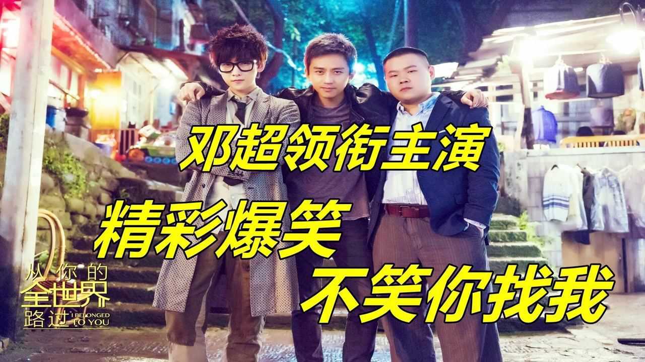 分手后的陈末邓超饰戏耍前女友脸皮比强厚爆笑不停邓超搞笑