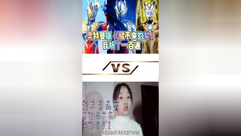 奥特曼版醒不来的梦VS少儿真人版，哪个版本更好听一些？