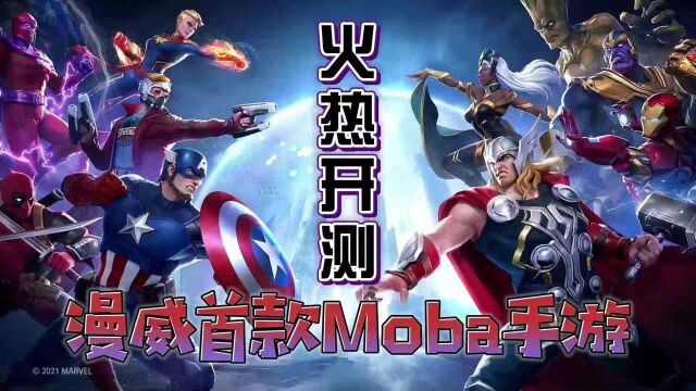 漫威超级英雄:6月17日全新Moba手游正式开测,英雄再聚首!