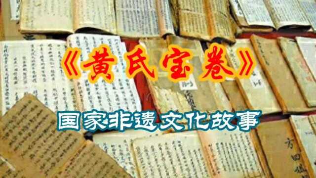 国家非遗文化故事《黄氏宝卷》