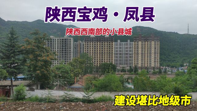 宝鸡凤县,没想到崇山峻岭中高楼林立,建设堪比地级市,难以置信