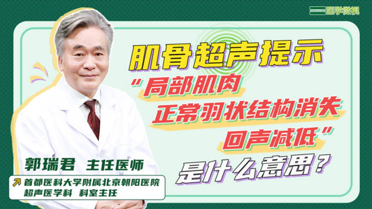 科普微视频| 肌肉、肌腱损伤能用超声检查出来吗？ 健康教育-首都医科大学附属北京朝阳医院