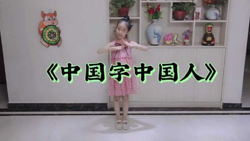 少儿舞蹈《中国字中国人》小姑娘表演的很棒