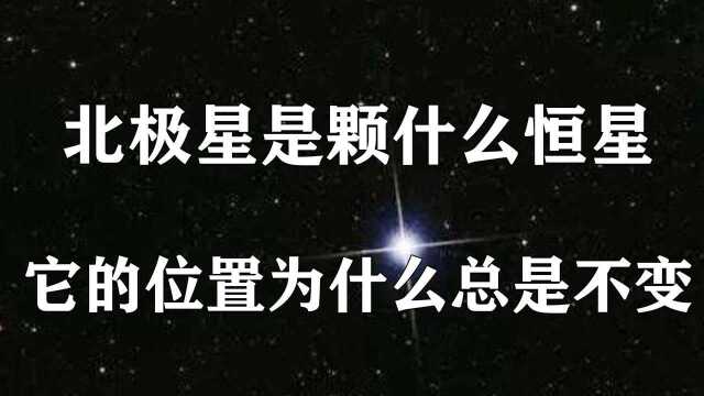 北极星是颗什么恒星?为什么北极星可以一直处于地球的正北方?